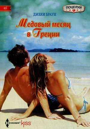 Медовый месяц в Греции фото книги