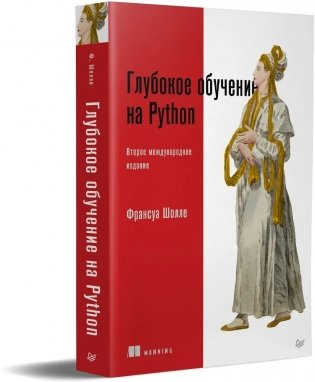 Глубокое обучение на Python. 2-е межд. издание фото книги 2