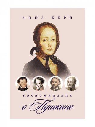 Воспоминания о Пушкине фото книги