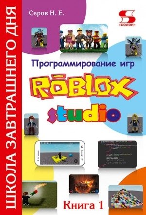 Программирование игр в Robloх Studio. Книга 1 фото книги