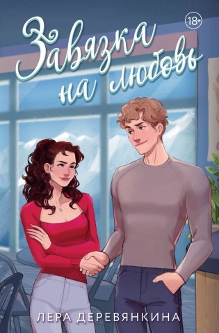 Завязка на любовь фото книги