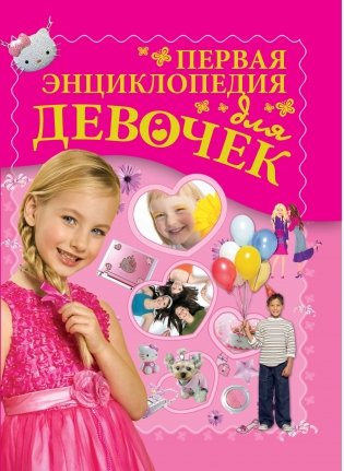 Первая энциклопедия для девочек фото книги