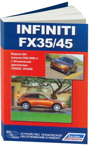 Infiniti FX35 / 45. Модели S50 выпуска с 2003 года выпуска с бензиновыми двигателями. Руководство по эксплуатации, устройство, техническое обслуживание и ремонт фото книги