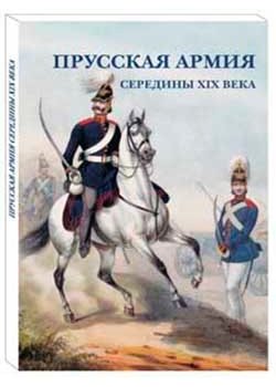 Прусская армия середины XIX века фото книги