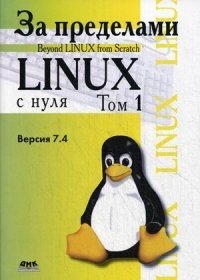 За пределами "Linux с нуля". Версия 7.4. Руководство. Том 1 фото книги