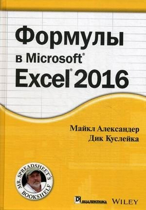 Формулы в Excel 2016. Руководство фото книги