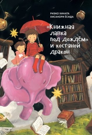 "Книжная лавка под дождём" и костяной дракон фото книги
