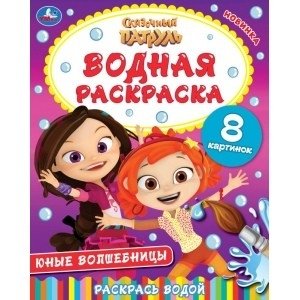 Юные волшебницы. Сказочный патруль. Водная раскраска фото книги