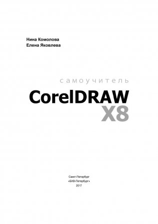 Самоучитель CorelDRAW X8. Руководство фото книги 2