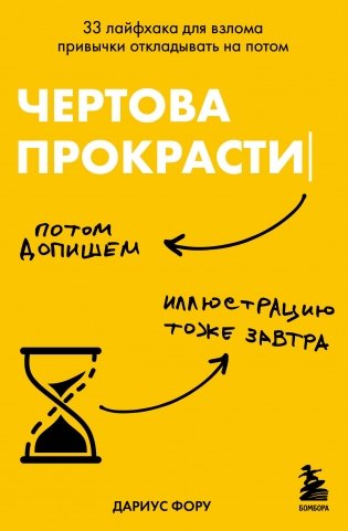 Чертова прокрастинация. 33 лайфхака для взлома привычки откладывать на потом фото книги