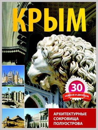 Крым. 30 замков и дворцов. Архитектурные сокровища фото книги