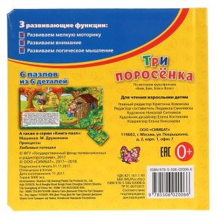 Три поросенка. Книга с 6 пазлами фото книги 5