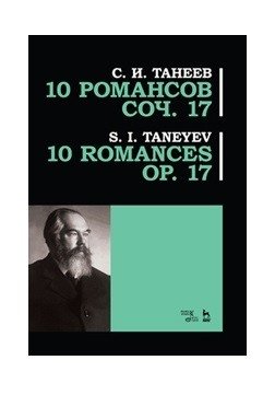 10 романсов. Op. 17. Ноты фото книги
