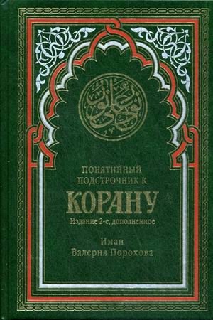 Понятийный подстрочник к Корану фото книги