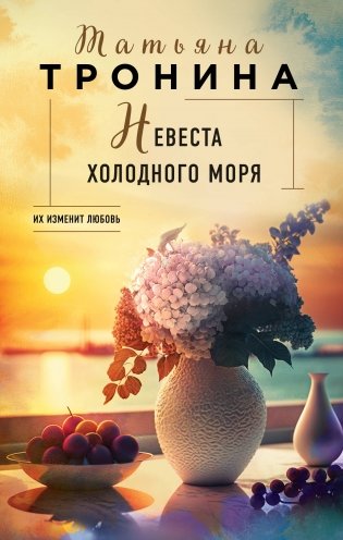 Невеста холодного моря фото книги