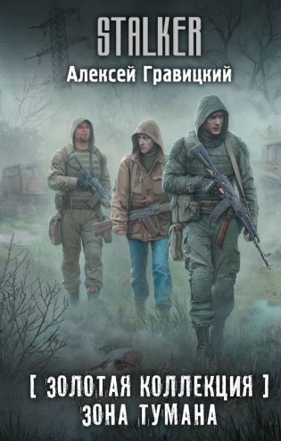 Золотая коллекция. Зона тумана фото книги