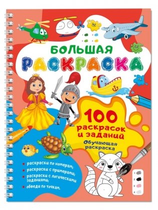 100 раскрасок и заданий. Обучающая раскраска фото книги