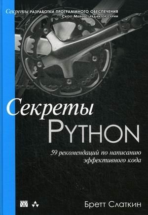 Секреты Python. 59 рекомендаций по написанию эффективного кода фото книги