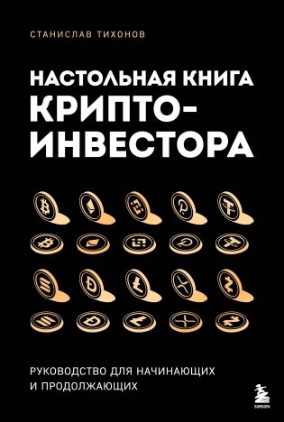 Настольная книга криптоинвестора. Руководство для начинающих и продолжающих фото книги