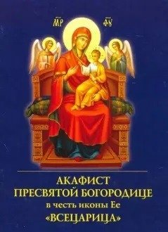 Акафист Пресвятой Богородице в честь иконы Ее Всецарица фото книги