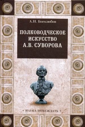 Полководческое искусство А.В. Суворова фото книги
