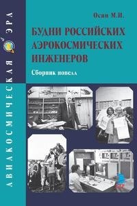 Будни российских аэрокосмических инженеров. Сборник новелл фото книги