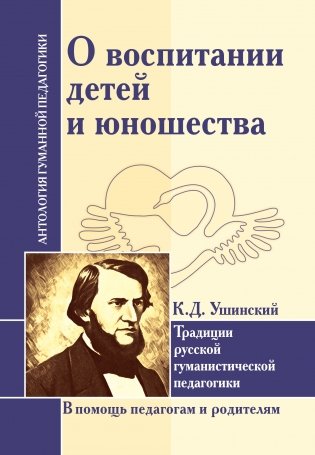 О воспитании детей и юношества. К.Д. Ушинский. Традиции русской гуманистической педагогики фото книги