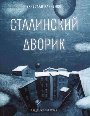 Сталинский дворик фото книги