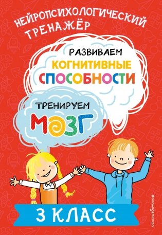 Развиваем когнитивные способности. Тренируем мозг. 3 класс фото книги