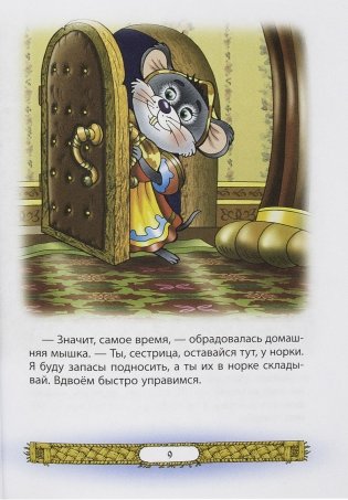 Мышкины сказки фото книги 7