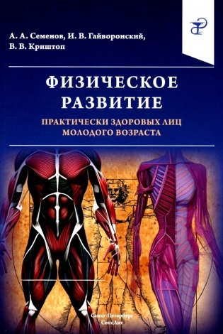 Физическое развитие практически здоровых лиц молодого возраста фото книги