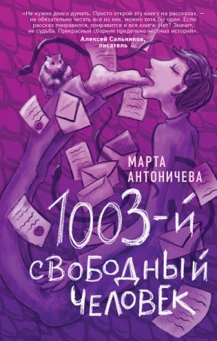 1003-й свободный человек фото книги