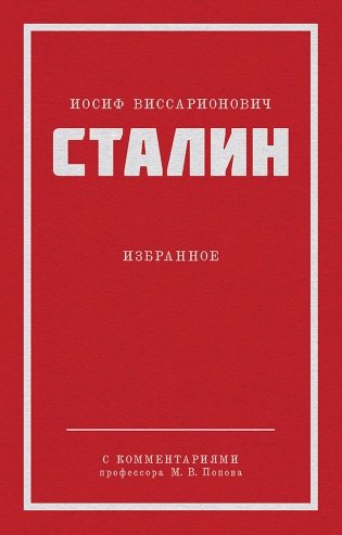 Сталин И.В. Избранное фото книги