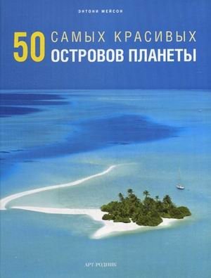 50 самых красивых островов планеты фото книги