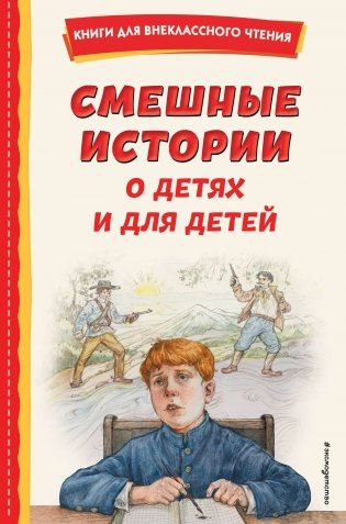 Смешные истории о детях и для детей (ил. Е. Ореховой) фото книги