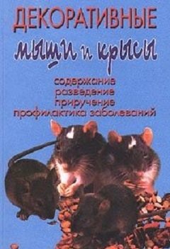 Декоративные мыши и крысы фото книги