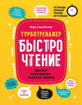 БыстроЧтение: тренинг повышения техники чтения фото книги