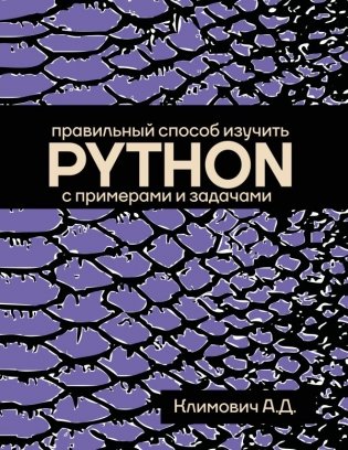 Правильный способ изучить PYTHON с примерами и задачами фото книги