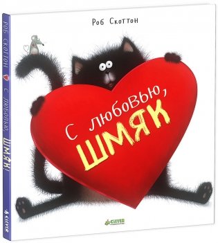 С любовью, Шмяк! фото книги