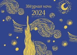 Магистраль. Ван Гог. Звездная ночь. Настольный календарь на 2024 год (горизонтальный) фото книги