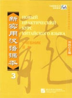 Новый практический курс китайского языка. Часть 3 фото книги
