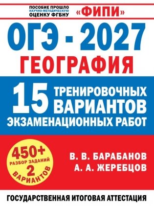 ОГЭ-2027. География. 15 тренировочных вариантов экзаменационных работ для подготовки к ОГЭ фото книги