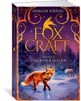 Foxcraft. Книга 3. Снежная магия фото книги