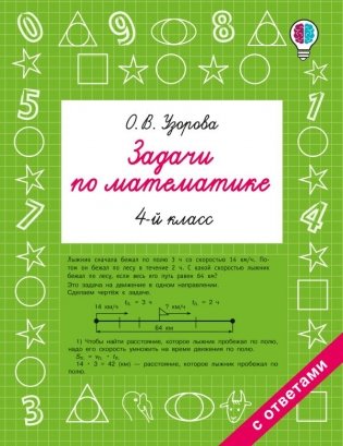 Задачи по математике. 4 класс фото книги