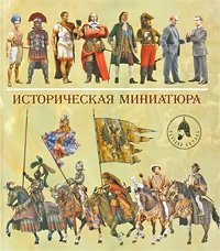 Историческая миниатюра. На русском и английском языках фото книги