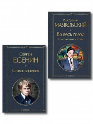 Комплект Два сердца революции (из 2-х книг Есенин и Маяковский) фото книги