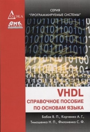 VHDL: справочное пособие по основам языка фото книги