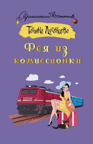 Фея из комиссионки фото книги