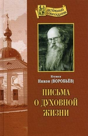 Письма о духовной жизни фото книги
