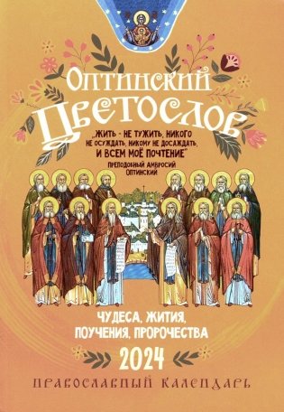 Оптинский цветослов. Чудеса, жития, поучения, пророчества: православный календарь 2024 фото книги